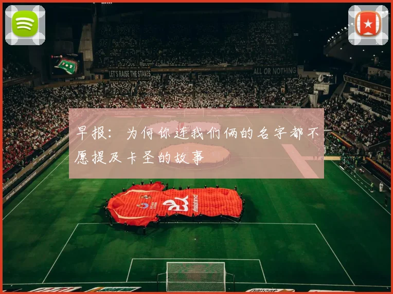 早报：为何你连我们俩的名字都不愿提及卡圣的故事