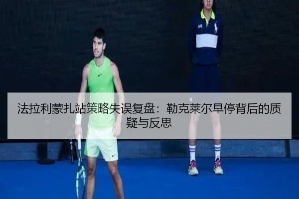 法拉利蒙扎站策略失误复盘：勒克莱尔早停背后的质疑与反思